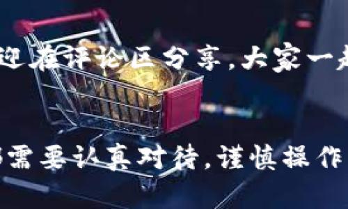   怎么将火币网的资金转到比特币钱包？详细指南！ / 
 guanjianci 火币网, 比特币钱包, 加密货币转账, 数字资产管理 /guanjianci 

引言
在当今数字货币迅速发展的时代，越来越多的人开始投资和使用加密货币。作为全球知名的数字资产交易平台之一，火币网（Huobi）提供了丰富的资产管理功能。而对于资深的数字货币投资者和新手来说，将火币网上的资金安全、快速地转到比特币钱包是一个非常重要的过程。如果你也正在寻找将火币网的比特币转移到个人钱包的方式，那么请继续阅读。本篇文章将为你提供详细的步骤和注意事项，帮助你轻松完成转账。

为何选择将比特币转到个人钱包？
在了解如何转账之前，或许你会问：“为什么要将比特币转到个人钱包呢？”当然，这里有几个值得考虑的原因：
ul
listrong安全性/strong：将比特币存放在比特币钱包中，相较于交易所，您的资产安全性更高。交易所可能遭受黑客攻击，而个人钱包则由你自己控制。/li
listrong隐私保护/strong：通过个人钱包，你可以更好地保护你的资金和交易隐私，避免不必要的追踪。/li
listrong灵活性/strong：在个人钱包中管理比特币，让你能够更灵活地进行交易、兑换以及长期持有。/li
/ul

如何将火币网的比特币转到个人钱包
下面我们将详细介绍从火币网转账比特币到个人钱包的步骤。请确保在操作前，你已经拥有了比特币钱包，并确保钱包的地址无误。

h4步骤一：登录火币网/h4
首先，你需要访问火币网（huobi.com），并使用你的账号和密码登录。如果你还没有账号，请注册一个，并完成必要的身份验证。

h4步骤二：找到资产管理页面/h4
登录后，前往“资产”或“资金管理”页面。在这里，你将能够看到你在火币网的账户余额以及各类数字货币的表现。

h4步骤三：选择比特币并开始提现/h4
在资产管理页面，找到比特币（BTC）这一项，并选择“提现”或“转出”按钮。你将被要求填写提现表单。

h4步骤四：输入比特币钱包地址/h4
在提现页面，填写你的比特币钱包地址。在输入时，一定要仔细检查地址的准确性，因为一旦转账完成，资金将无法恢复。你是不是也曾因为地址错误而造成损失？为了避免这种情况，建议将地址复制粘贴，而不是手动输入。

h4步骤五：填写提现金额/h4
接下来，输入你想要转出的比特币数量。请注意火币网可能会有最低提现金额的限制，以及可能会收取相应的交易费用。确保在提现金额上做出合理的选择。

h4步骤六：确认提现信息/h4
在确认提交之前，仔细核对所有信息，包括钱包地址、提现金额和相关费用。记住，任何一次小小的错误都可能导致资金不可逆转的丢失。“确认信息是否准确”这一步，是不是应该引起更多的重视呢？

h4步骤七：进行手机或邮箱验证/h4
为了保护你的资金安全，火币网会发送一个验证码到你的手机或注册时绑定的邮箱。输入验证码以完成身份验证。这一步虽然是个小步骤，但却是保障你账户安全的重要环节。

h4步骤八：提交请求并等待处理/h4
确认所有信息并完成验证后，点击“提交”。你的提现请求将进入处理状态。通常火币网会在规定的时间内完成转账，但也有可能受到网络条件等因素的影响。耐心等待，财务安全是最重要的。

提现后的步骤
在请求提交后，你大概率会在相应的时间内看到比特币到账你的个人钱包中。如果没有及时到账，请检查以下内容：
ul
li确保钱包地址是否填写正确。/li
li查看火币网的提现状态，确保交易正在进行。/li
li检查网络是否正常，确认比特币网络是否繁忙。/li
/ul

风险提示与常见问题
任何投资都有风险，以下是一些常见问题和风险提示：
ul
listrong交易费用/strong：在提现时，火币网将会收取一定的网络费用。请提前了解数目，做好相关预算。/li
listrong资金安全/strong：利用交易所和钱包之间的转账，尽管大多数情况下都是安全的，然而仍然要谨慎对待。/li
listrong避免诈骗/strong：在任何情况下，绝不要向陌生人透露你的私钥或密码，确保保持个人信息的安全。/li
/ul

总之，从火币网到比特币钱包的转账过程看似简单，但每一步都需要认真对待。你准备好把你的比特币安全地转入个人钱包了吗？希望本文的详细步骤能够帮助你顺利完成转账。如果还有其他疑问，欢迎在评论区分享，大家一起讨论，也许互相帮助，让更多人也能安全有效地管理他们的数字资产！

总结
将火币网的资金安全转移到比特币钱包中，不仅是理智的资金管理方式，也是对自己资产安全的重视。希望通过本文的指导，你能更加清晰地了解整个过程，顺利完成操作。在加密货币的世界，每一步都需要认真对待，谨慎操作。祝你在数字资产的投资之路上，一帆风顺，财源广进！