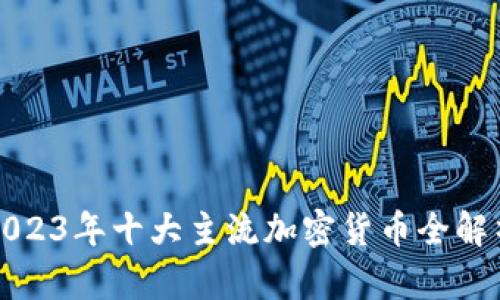 2023年十大主流加密货币全解析
