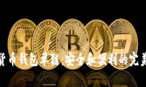 数字货币钱包单链：安全和便利的完美结合