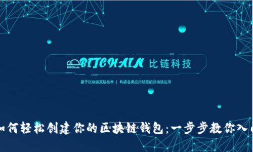 如何轻松创建你的区块链钱包：一步步教你入门
