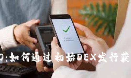 虚拟币 IDO：如何通过初始DEX发行获取投资机会