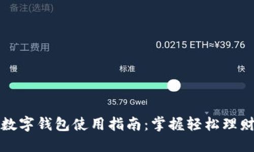 农行福建数字钱包使用指南：掌握轻松理财的新模式