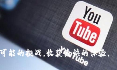   如何安全有效地使用比特币钱包接收转账？ / 

 guanjianci 比特币钱包, 转账, 加密货币, 数字资产 /guanjianci 

引言
在当今数字经济的大潮中，比特币作为最早且最有影响力的加密货币，逐渐成为人们投资、交易的热门选择。然而，很多初学者在使用比特币钱包接收转账时，可能会感到疑惑：比特币钱包真的能够接收转账吗？如果可以，应该如何操作呢？在本文中，我们将全面探讨比特币钱包的功能、使用方法，以及在转账过程中需要注意的事项。

比特币钱包的基本概述
比特币钱包是一个用于存储、接收和发送比特币的数字工具。与传统银行账户不同，比特币钱包不仅仅是资金的存储地。它还提供了一种管理和交易数字资产的方式。比特币钱包可以分为热钱包和冷钱包两种类型：strong热钱包/strong是连接互联网的在线钱包，适合日常使用；而strong冷钱包/strong则是离线存储，适合长期保存资产，安全性更高。/strong

比特币钱包能否接收转账？
答案是肯定的，比特币钱包是可以接收转账的。那么，通过比特币钱包接收转账究竟有多简单呢？
首先，你需要拥有一个比特币钱包，并生成一个唯一的比特币地址。这个地址可以看作是你在比特币网络中的“银行账户号码”。当有人想要向你转账时，他只需输入你的比特币地址，输入转账金额，然后发起交易。

如何操作接收比特币转账？
接收比特币转账的步骤其实并不复杂，但对新手来说，了解每一个细节是非常重要的。
ol
    listrong选择一个比特币钱包：/strong市面上有很多种比特币钱包，如 Coinbase、Blockchain、Electrum 等。选择适合你的钱包，确保其安全性和易用性。/li
    listrong创建账户：/strong根据钱包提供的指示，创建你的比特币账户。一般而言，你需要设置一个强密码，并且可能还需要验证你的身份。/li
    listrong生成比特币地址：/strong一旦账户创建完成，你就会被分配一个比特币地址。这个地址可能是由一串字母和数字随机组合而成的。务必妥善保管好这个地址！/li
    listrong分享你的地址：/strong当有人准备给你转账时，只需将你的比特币地址分享给他们。注意，不要分享你的私钥，这是保护你钱包安全的关键！/li
    listrong确认转账：/strong转账发起后，你可以通过比特币区块链浏览器（如Blockchain.com）来查询交易状态，一旦交易确认，你的比特币就可以进入你的钱包了。/li
/ol

接收转账时需要注意的事项
虽然接收比特币转账非常方便，但仍然有一些事项需要注意。比如，你是否清楚你刚刚分享的比特币地址的安全性？
以下是一些实用的提示：
ul
    listrong确保地址正确：/strong在分享或者输入比特币地址时，一定要仔细检查。比特币网络是无法撤回交易的，一旦转账错误，就可能导致资金的永久损失。/li
    listrong保护你的私钥：/strong私钥是你比特币钱包的“钥匙”，泄露私钥将导致所有资产的丧失。确保将私钥保存在安全的地方，并使用加密存储。/li
    listrong使用可靠的钱包类服务：/strong市场上有许多钱包服务，选择信誉良好的提供商可以提高你的投资安全性。你可能会问，哪些钱包是“可靠”的？可以通过查看用户评价和社区反馈来判断。/li
    listrong留意网络费用：/strong转账时，需要支付给矿工的交易费用。这些费用会随着网络拥堵状况而变化，因此建议在转账前了解当前的费用情况。/li
/ul

比特币转账的优势与挑战
比特币转账对于全球用户而言，确实有很多优势。你是否曾想过，使用比特币进行跨境支付能省下多少手续费呢？
以下是一些主要的优点：
ul
    listrong高效性：/strong比特币转账一般来说很快，不需要等待传统银行的处理周期。/li
    listrong低费用：/strong相比传统银行转账，使用比特币转账的费用通常更低，尤其是进行国际转账时。/li
    listrong去中心化：/strong比特币是由用户共同维护的，没有单一机构可以控制或干预交易。这给用户带来了更多的自由。/li
/ul
当然，也不可否认，比特币转账同样面临一些挑战：
ul
    listrong价格波动：/strong比特币的价值起伏不定，在短时间内可能大幅波动，这给接收和发送将来的价值造成了不确定性。/li
    listrong法律政策的不确定性：/strong世界各国对加密货币的监管政策不尽相同，面临政策风险也是不可忽视的因素。/li
    listrong技术门槛：/strong对于新手用户来说，理解比特币的运作和保持安全的技术细节可能会有些复杂。/li
/ul

总结
比特币钱包确实可以方便地接受转账，但使用过程中要注意安全性和交易细节。这不仅关乎资金的安全，也关乎你在这个新兴的数字经济中如何顺利过渡。
在这个不断变化的世界中，数字货币的使用方法也在不断进化。在未来，你还会继续关注这些新兴的趋势吗？
总而言之，了解比特币钱包及其转账功能，不只是对技术的认识，更是对未来金融生态的一次提前布局。希望你在使用比特币的旅程中，与数字货币的优势同行，规避可能的挑战，收获愉快的体验。