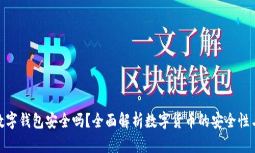 微众数字钱包安全吗？全面解析数字货币的安全性与风险