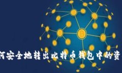 如何安全地转出比特币钱包中的资金？