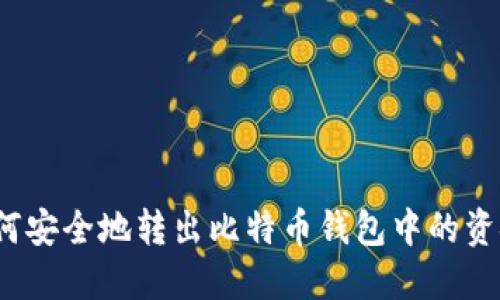 如何安全地转出比特币钱包中的资金？