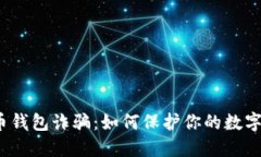 揭秘比特币钱包诈骗：如何保护你的数字资产安
