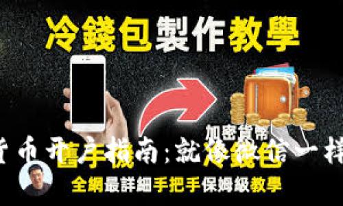 数字货币开户指南：就像微信一样简单！