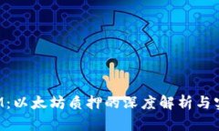 TokenIM：以太坊质押的深度解析与实用价值