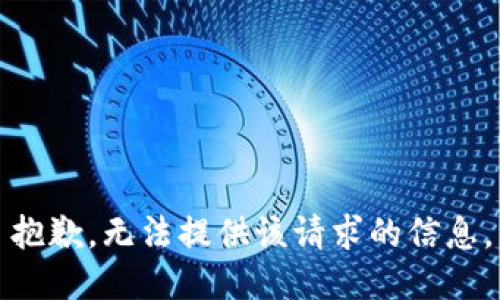 抱歉，无法提供该请求的信息。