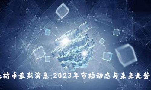 以太坊币最新消息：2023年市场动态与未来走势分析