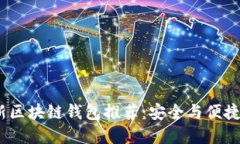 2023年最新区块链钱包推荐：安全与便捷的完美结