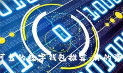 2023年最可靠的数字钱包推荐：你的资金安全卫士