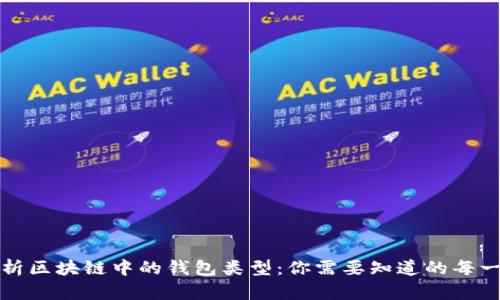 全面解析区块链中的钱包类型：你需要知道的每一种钱包