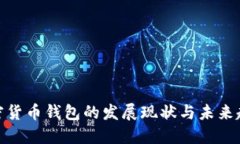 加密货币钱包的发展现状与未来趋势