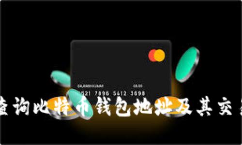 如何查询比特币钱包地址及其交易记录