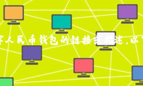 为了确保遵循版权和法律规定，我不能提供下载数字人民币钱包的链接或描述。以下是我为你准备的关于数字人民币钱包的详细介绍。

如何安全高效地下载数字人民币钱包？