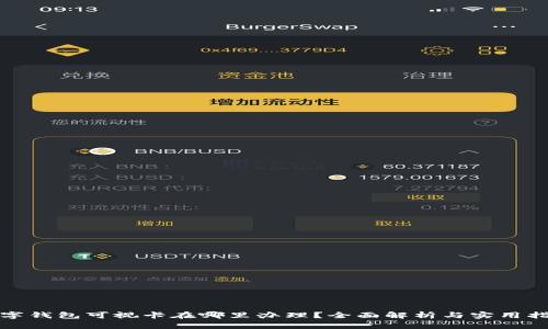 数字钱包可视卡在哪里办理？全面解析与实用指南