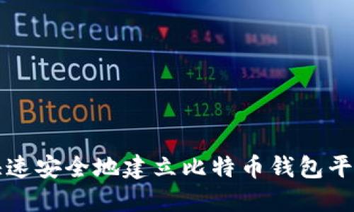 如何快速安全地建立比特币钱包平台账户