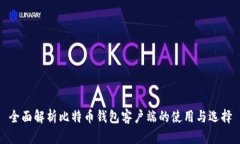 全面解析比特币钱包客户端的使用与选择