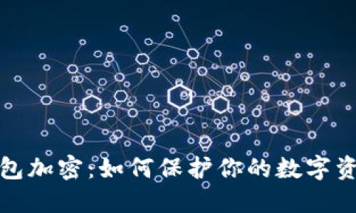 小狐钱包加密：如何保护你的数字资产安全