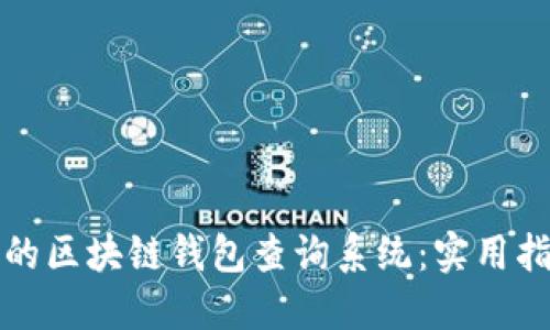 如何构建高效的区块链钱包查询系统：实用指南与最佳实践