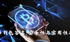 全面解析比特币钱包签名：安全性与实用性共存