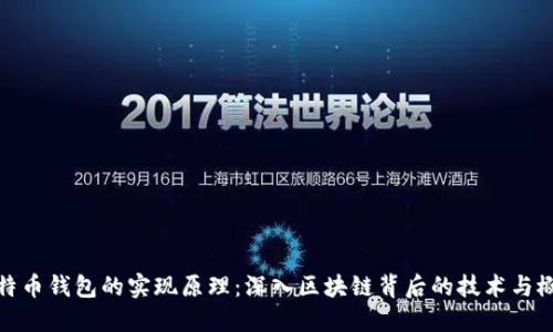 比特币钱包的实现原理：深入区块链背后的技术与概念