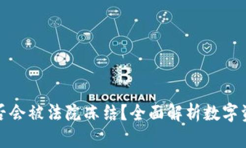 数字钱包是否会被法院冻结？全面解析数字资产法律问题