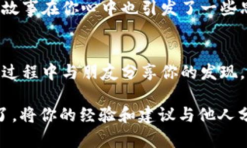   区块链钱包软件下载安装：入门指南与最佳选择 / 

 guanjianci 区块链钱包, 钱包下载, 加密货币, 数字资产 /guanjianci 

什么是区块链钱包？
在开始探讨如何下载安装区块链钱包之前，我们有必要先了解什么是区块链钱包。简单来说，区块链钱包是一种数字钱包，用于存储你的加密货币，如比特币、以太坊等。它不仅仅是一个存储工具，更是你与区块链网络进行交易的桥梁。想象一下，你的数字资产就像家中的财产一样，你需要一个安全的地方来保存它们，而区块链钱包正是这个地方。

区块链钱包的类型
区块链钱包主要分为热钱包和冷钱包两大类。热钱包是指那些在线上连接互联网的账户，适合日常交易，操作方便。而冷钱包则是离线存储，安全性更高，适合长期保存大量的数字资产。你有没有发现，选择合适的钱包实际上有助于更好地管理你的资金？

选择合适的区块链钱包
选择合适的区块链钱包是非常重要的，因为不同的钱包在安全性、用户体验、支持的数字资产种类等方面是有所不同的。例如，有些钱包只支持比特币，而其他钱包则支持多种数字货币。你会问：“我该如何选择呢？”下面这些因素可能会帮助你做出决定：
ul
    listrong安全性：/strong确认钱包的安全协议，比如是否有两步验证等措施。/li
    listrong用户体验：/strong界面是否友好，功能是否易于使用，尤其是对新手来说。/li
    listrong支持的币种：/strong确保钱包支持你希望交易的所有加密货币。/li
    listrong社区支持：/strong一个活跃的社区可以提供及时的支持和更新。/li
/ul

下载安装区块链钱包的步骤
接下来，让我们看一下如何下载安装一个区块链钱包。虽然每个钱包的具体步骤可能会有所不同，但基本的流程大体是相似的。

h4步骤一：选择钱包平台/h4
首先，你需要选择一个适合自己的钱包平台，常见的有Trust Wallet、MetaMask、Coinbase Wallet等。你是否已经对这些选择有了一定的了解？

h4步骤二：访问官网或下载应用/h4
确保你访问的是官方渠道。例如，如果你用手机下载安装，可以在App Store或Google Play中搜索对应的钱包名称。不要被那些非官方的应用所吸引，因为安全性无法得到保证。

h4步骤三：注册账户/h4
下载完成后，打开钱包应用并注册一个新账户。这一步通常需要你填写一些基本信息。但在这里，你要特别注意密码的设置。你的密码就是抵御黑客入侵的第一道防线，你有没有认真思考过密码的安全性和复杂度？

h4步骤四：备份你的助记词/h4
在注册成功后，钱包会提供一串助记词，这就是你恢复账户的关键。请务必将其保存在安全的地方，最好是纸质记录，而不是电子设备上。倘若你的设备丢失或损坏，助记词可以帮助你恢复资产。

h4步骤五：充值资产/h4
完成上述步骤后，你就可以向钱包充值资产了。可以通过购买或转账等方式将不同的加密货币转入你的钱包中。认真思考一下，是什么触动了你想要投资加密货币的决心呢？

如何确保你的钱包安全
安装钱包的工作虽然完成，但安全性却是始终需要关注的问题。你觉得，保护数字资产的安全意味着什么呢？以下是一些安全小贴士：
ul
    listrong定期更新：/strong确保你的钱包软件及相关设备始终保持更新，以堵塞可能出现的安全漏洞。/li
    listrong使用硬件钱包：/strong对于大量资产，可以考虑使用硬件钱包作为冷存储。/li
    listrong谨慎交易：/strong交易时确保对方的合法性，防止被诈骗。/li
    listrong多重验证：/strong开启双重验证，这样即使密码被盗，黑客也难以进入你的账户。/li
/ul

总结引用者的经历
在了解了区块链钱包的一切后，许多用户开始分享他们的经历。有的人在初次尝试中成功避开了网络诈骗，有的人则在忘记备份助记词后痛失了资产。想必这些故事在你心中也引发了一些思考，你是否从别人的经历中得到了启示？

结论
现在，你已经拥有了如何下载安装区块链钱包的软件指南以及保障安全的优良习惯。在这个数字化快速发展的时代，及时学习和适应是非常重要的。不妨在这个过程中与朋友分享你的发现，又或者在社交平台上讨论一下，让更多人了解区块链钱包的优势和潜在风险。现今的财务管理理念正趋向自主化和透明化，你准备好迎接这一革命性变化了吗？

通过以上的步骤和建议，希望能且能帮助你更好地使用区块链钱包。在数字货币的世界里，每一步小心谨慎都是值得的。你是不是觉得这些信息很实用呢？别忘了，将你的经验和建议与他人分享，让更多人受益！