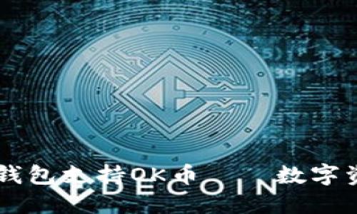 了解哪些虚拟钱包支持OK币——数字资产管理的指南