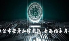 如何在微信中登录加密钱包：全面指导与安全提