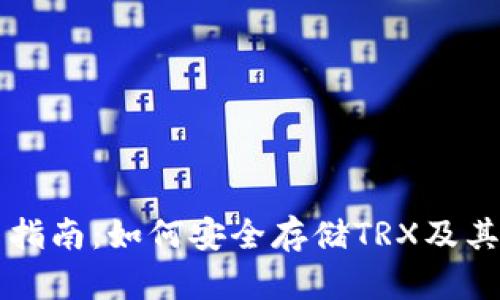 冷钱包使用指南：如何安全存储TRX及其他数字货币