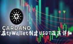 如何在tpWallet创建USDT及其详细步骤