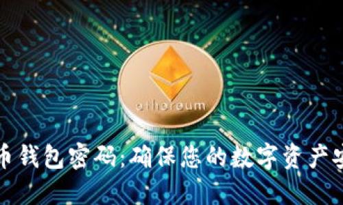 如何设置比特币钱包密码：确保您的数字资产安全的最佳实践