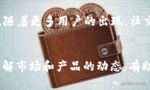 和关键词

  台湾加密钱包品牌排行：如何选择最安全的数字资产管理工具? / 

 guanjianci 加密钱包, 台湾品牌, 数字资产, 钱包排行 /guanjianci 

---

引言
近年来，加密货币的迅猛发展使得加密钱包作为数字资产管理的重要工具日益受到重视。尤其在台湾，随着区块链技术的普及，越来越多的用户开始关注如何安全地存储和管理他们的加密资产，因此，加密钱包品牌排名成为了一个热门话题。本文将结合市场情况，评估台湾地区的加密钱包品牌，帮助用户选出最合适他们的数字资产管理工具。

加密钱包的分类
在进入台湾加密钱包品牌的排行之前，我们首先需要理解加密钱包的分类。加密钱包通常分为热钱包和冷钱包两种。热钱包是指连接互联网的钱包，使用方便但相对不够安全，而冷钱包则是离线存储，安全性更高，却稍显不便。根据自己的需求，用户可以选择合适的钱包类型。

台湾加密钱包市场现状
台湾的加密货币市场发展较快，尤其是年轻一代对数字资产的接受度较高，这推动了各大加密钱包品牌的崛起。目前，台湾市场上有数十个加密钱包品牌，从国际知名的品牌到本土创业公司应有尽有。在市场竞争的背景下，钱包的安全性、易用性、费用结构及支持的加密货币种类等因素将直接影响用户的选择。

台湾加密钱包品牌排行
接下来，我们将为您提供一些知名的台湾加密钱包品牌，并探讨它们的特点。

ul
    li信仰钱包（Faith Wallet）/li
    li莱特钱包（Lite Wallet）/li
    li台湾区块链钱包（Taiwan Blockchain Wallet）/li
    li狂热钱包（Fervent Wallet）/li
    li星际钱包（Interstellar Wallet）/li
/ul

每个钱包都有其独特的功能和定位，下面我们将逐一进行详细解析。

1. 信仰钱包（Faith Wallet）
信仰钱包是台湾市场上一个备受欢迎的选择，凭借其用户友好的界面和较高的安全性，吸引了大量用户。该钱包支持多个主流的加密货币，用户可以方便地进行交易、转账和存储。信仰钱包的安全措施包括多重签名和私钥管理系统，确保用户的资金安全。此外，该钱包还提供了便捷的备份功能，用户可以轻松恢复钱包，而不会因设备损坏而丢失资产。

2. 莱特钱包（Lite Wallet）
莱特钱包专注于轻量级设计，旨在为用户提供快速、简洁的使用体验。其特色在于无需下载完整的区块链数据，这使得用户可以快速开始使用。莱特钱包的另一大优势在于其低手续费，为小额交易提供了可行的解决方案。同时，莱特钱包还支持多种加密货币，适合广泛的用户需求。

3. 台湾区块链钱包（Taiwan Blockchain Wallet）
作为一个本土品牌，台湾区块链钱包结合了台湾用户的需求和使用习惯，推出了多种符合当地市场的功能。该钱包特别注重合规性，确保符合法律法规，同时提供了良好的客户支持服务。对于那些担心隐私和安全的用户来说，这是一种理想的选择。

4. 狂热钱包（Fervent Wallet）
狂热钱包的特色在于其社区导向的设计，用户不仅可以通过钱包进行交易，还能够与其他用户互动，分享经验和技巧。这种社交元素使得加密资产的管理变得更加有趣。此外，狂热钱包在安全性上也有不少创新，例如自定义的安全设置，让用户能够根据自己的需求调整安全级别。

5. 星际钱包（Interstellar Wallet）
星际钱包是一款基于去中心化理念的钱包，为用户提供了完全的资产控制权。其区块删除和数据加密技术使得用户的资产更为安全。该钱包支持多种代币和区块链网络，适合多样化的投资需求。此外，星际钱包的API接口也比较友好，适合开发者进行二次开发。

加密钱包选择时需要注意的几个方面
在选择加密钱包时，用户需要考虑多个方面，包括安全性、易用性、支持币种、费用等。安全性是首要考虑的问题，尤其是在数字资产频繁受到攻击的今天，确保钱包安全是管理资产的基础。

相关问题探讨

问题一：加密钱包的安全性如何评估?
无论是热钱包还是冷钱包，其安全性都是用户关注的重点。用户可以从多个方面来评估钱包的安全性。首先，了解该钱包的安全技术，包括加密、双重认证、私钥管理方式等。其次，查看钱包是否经历过安全审计，是否有过安全事件的历史，了解社区反馈也是很重要的。如果一个品牌在安全性方面有良好的声誉，那么它的可信度自然就更高。

问题二：如何确保加密钱包的易用性?
易用性是用户选择加密钱包的重要标准。在评价钱包的易用性时，用户应该关注用户界面的设计、功能的布局、交易流程的流畅度等，而且设置过程应该简单明了。优质钱包通常会提供详细的使用说明以及FAQ部分，帮助新手尽快上手。此外，一些钱包还提供手机应用，提升用户的使用便捷性。

问题三：有哪些因素会影响加密钱包的费用结构?
加密钱包的费用结构通常包括交易手续费、提现费用及存储费用等。用户在选择时要仔细阅读这些条款。一般而言，数字货币的转账费用会影响交易的成本，尤其是在网络拥堵时，手续费可能相应提高。某些钱包可能会收取固定费用，而某些钱包则可能会按百分比收取。了解这些费用结构可以帮助用户在使用中进行更合理的资金安排。

问题四：如何备份和恢复加密钱包?
备份和恢复功能是管理数字资产的核心部分。大多数加密钱包都会提供备份选项，用户在创建钱包时需确保记录下相关的助记词或私钥。若钱包丢失或设备损坏，用户可以通过助记词或私钥恢复资产。因此，在使用钱包时，务必妥善保存这一信息，并选择安置在安全的位置。

问题五：台湾市场的加密钱包接下来有什么发展趋势?
台湾市场的加密钱包正在逐渐向技术化和用户友好化发展。随着区块链技术的成熟，更多高科技的安全措施可能会被引入，包括生物识别、AI反欺诈系统等。此外，随着更多用户的出现，社交化钱包也将成为一种趋势，用户不仅可以通过钱包进行交易，还能进行互动，创建社区等。未来，加密钱包将朝向更加多元化的方向发展，满足不同用户的需求。

总结
台湾的加密钱包市场正在快速发展，各种品牌以其特色满足不同用户的需求。在选择合适的加密钱包时，用户需要综合考虑安全性、易用性和费用等因素。同时，了解市场和产品的动态，有助于用户更好地管理和保护自己的数字资产。在本文中所列举的品牌和相关问题，都是希望对用户选择加密钱包提供帮助的参考。