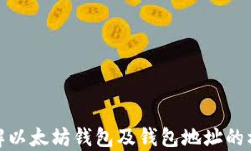 
深入了解以太坊钱包及钱包地址的核心概念