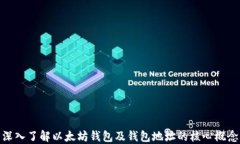 深入了解以太坊钱包及钱包地址的核心概念