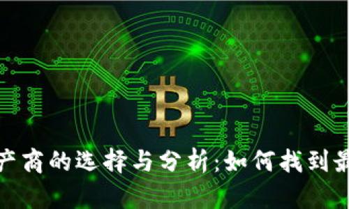 数字货币钱包生产商的选择与分析：如何找到最佳钱包解决方案