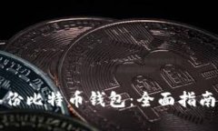 如何安全备份比特币钱包：全面指南与最佳实践