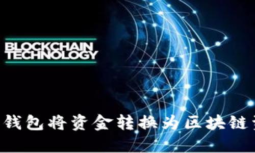 如何使用狐狸钱包将资金转换为区块链资产：详细指南