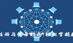 比特币钱包注册与登录指南：轻松掌握数字货币