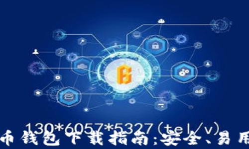 
安卓加密货币钱包下载指南：安全、易用与功能解析