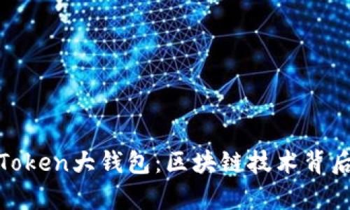 深度解析PlusToken大钱包：区块链技术背后的隐秘与风险