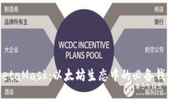 MetaMask：以太坊生态中的必备钱包