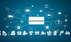 比特币钱包：存储和管理加密资产的必备工具