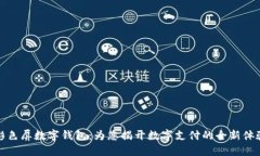 彩色屏数字钱包：为您揭开数字支付的全新体验