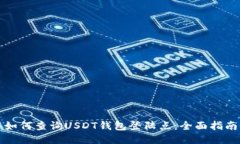 如何查询USDT钱包登陆点：全面指南