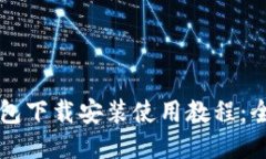 比特币钱包下载安装使用教程：全方位指南