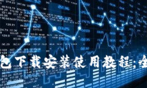 比特币钱包下载安装使用教程：全方位指南